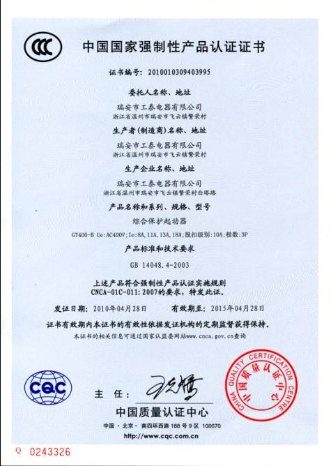 瑞安市亚美·体育(中国)官方网站2010年4月28日3C认证GT400-B系列综合保护起动器已通过！.jpg